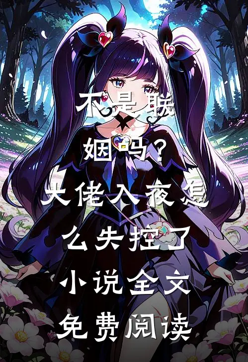 不是联姻吗？大佬入夜怎么失控了小说全文免费阅读