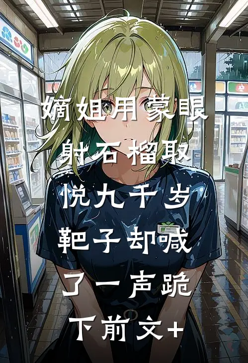 嫡姐用蒙眼射石榴取悦九千岁，靶子却喊了一声跪下前文+