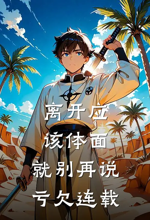 离开应该体面，就别再说亏欠连载