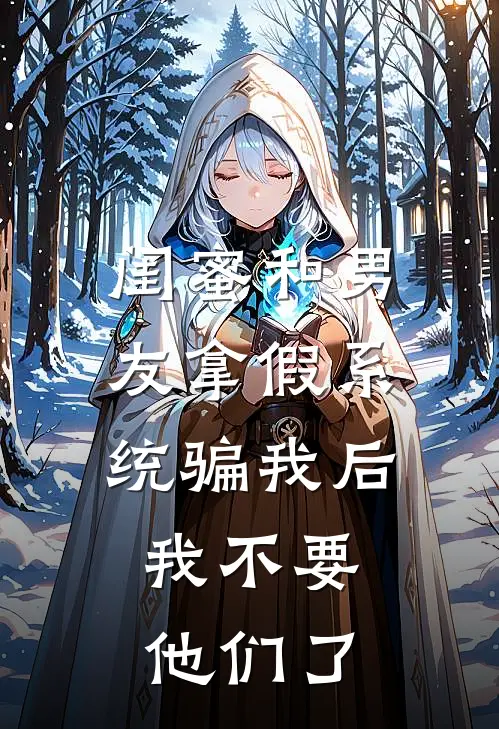 闺蜜和男友拿假系统骗我后，我不要他们了
