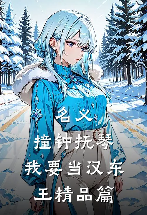 名义：撞钟抚琴，我要当汉东王精品篇