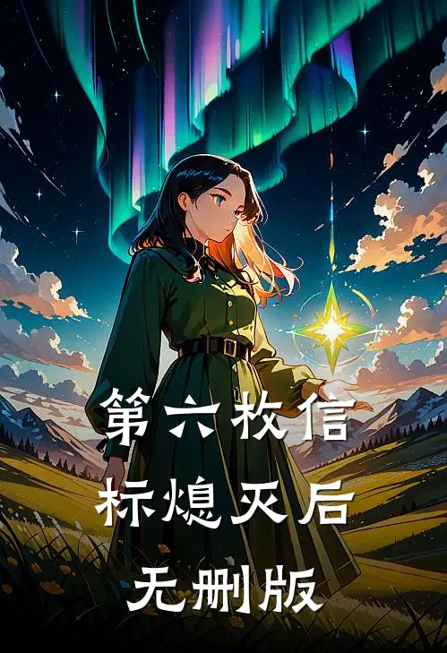 第六枚信标熄灭后无删版
