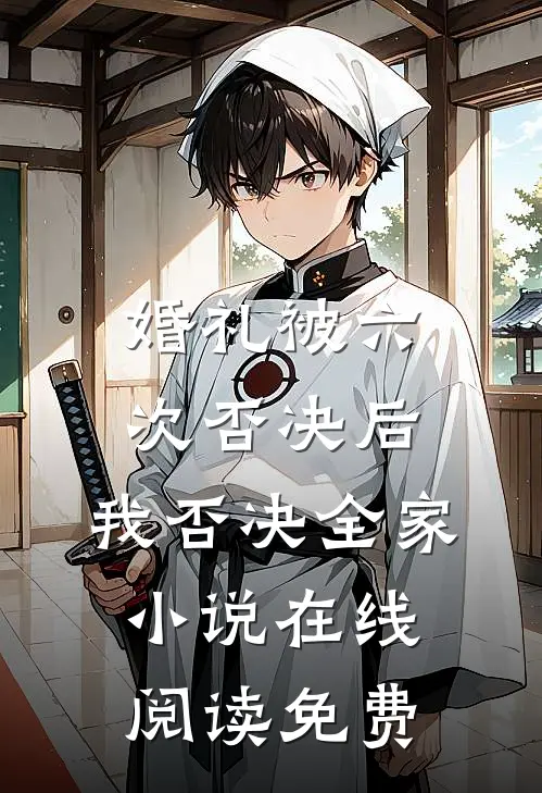 婚礼被六次否决后，我否决全家小说在线阅读免费