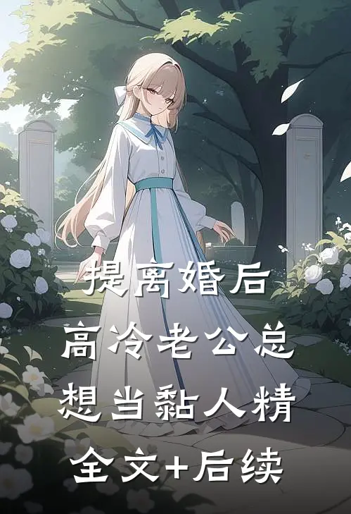 提离婚后，高冷老公总想当黏人精全文+后续