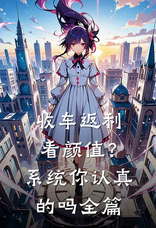收车返利看颜值？系统你认真的吗全篇