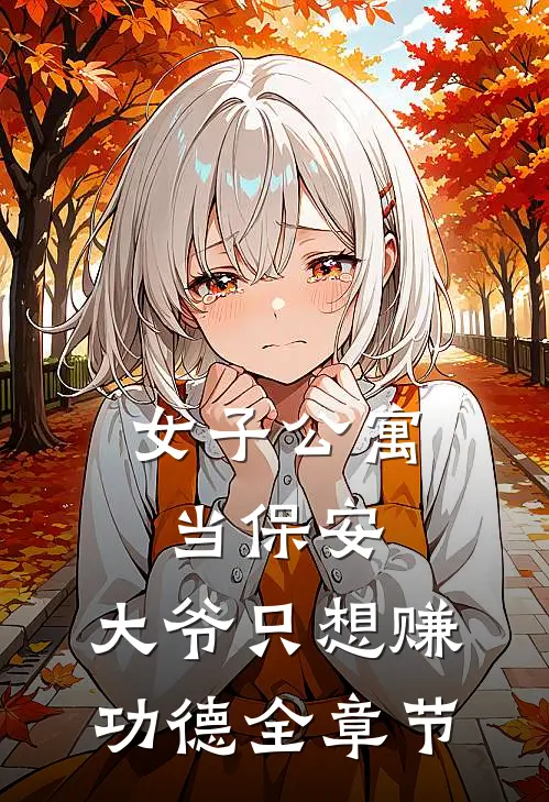 女子公寓当保安，大爷只想赚功德全章节