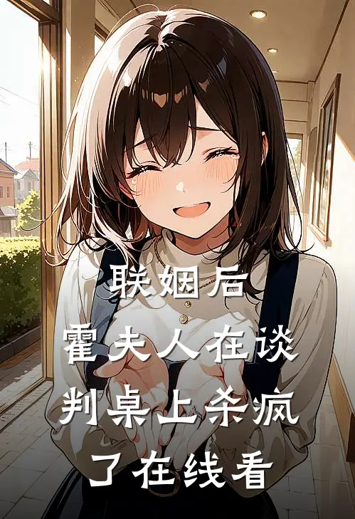 联姻后，霍夫人在谈判桌上杀疯了在线看