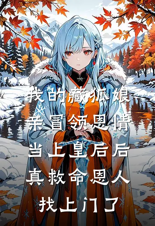 我的藏狐娘亲冒领恩情当上皇后后，真救命恩人找上门了