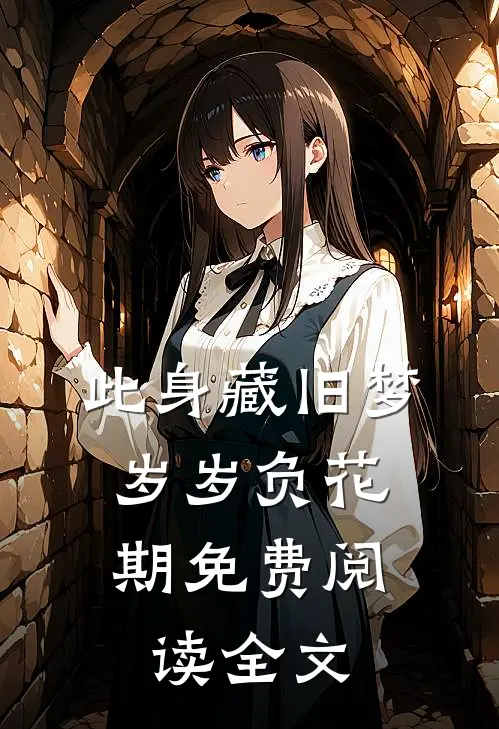 此身藏旧梦，岁岁负花期免费阅读全文