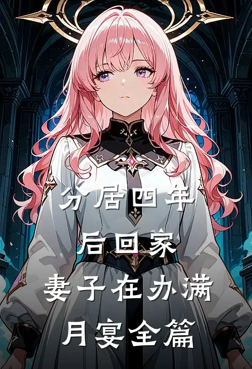 分居四年后回家，妻子在办满月宴全篇