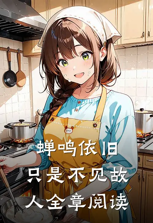 蝉鸣依旧，只是不见故人全章阅读