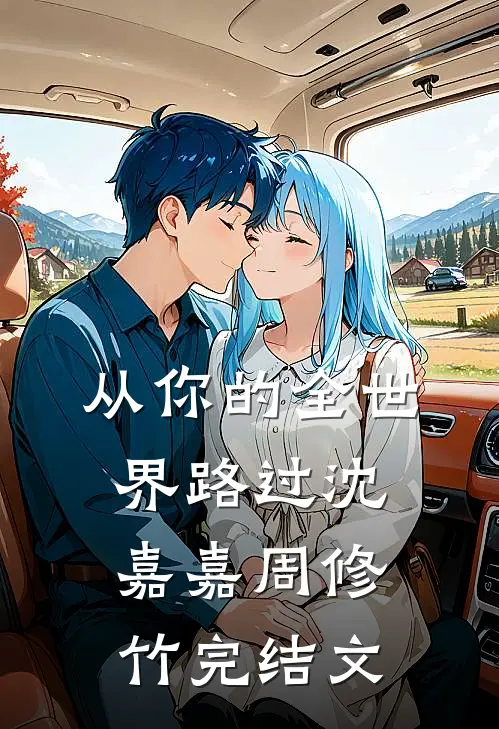 从你的全世界路过沈嘉嘉周修竹完结文