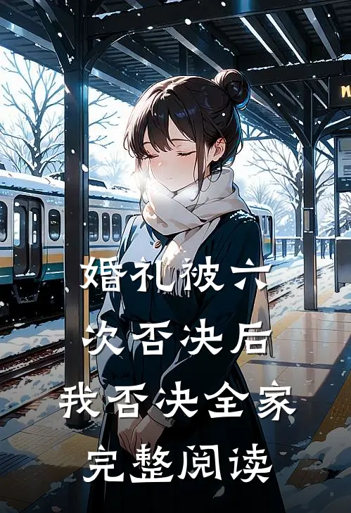 婚礼被六次否决后，我否决全家完整阅读