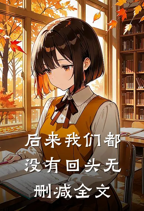 后来我们都没有回头无删减全文