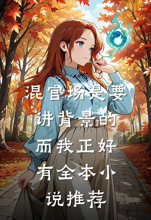 混官场是要讲背景的，而我正好有全本小说推荐