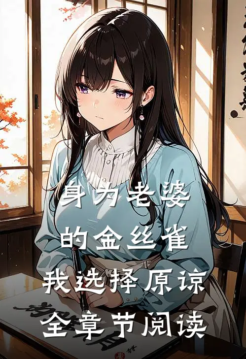 身为老婆的金丝雀，我选择原谅全章节阅读