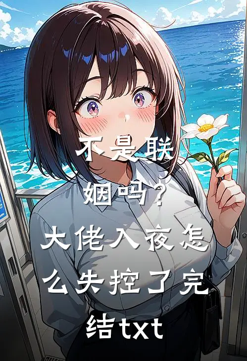 不是联姻吗？大佬入夜怎么失控了完结txt