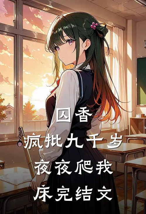 囚香：疯批九千岁夜夜爬我床完结文
