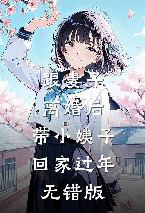 跟妻子离婚后，带小姨子回家过年无错版