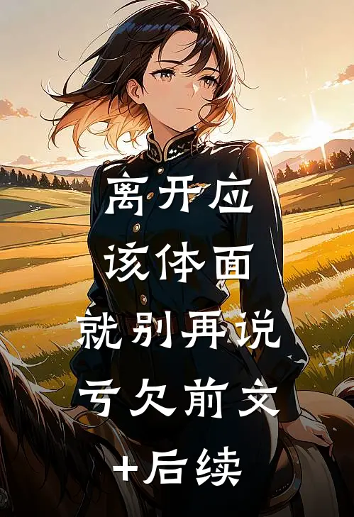 离开应该体面，就别再说亏欠前文+后续