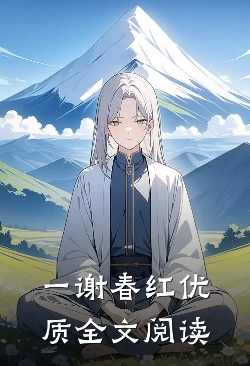 一谢春红优质全文阅读