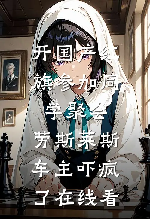 开国产红旗参加同学聚会，劳斯莱斯车主吓疯了在线看