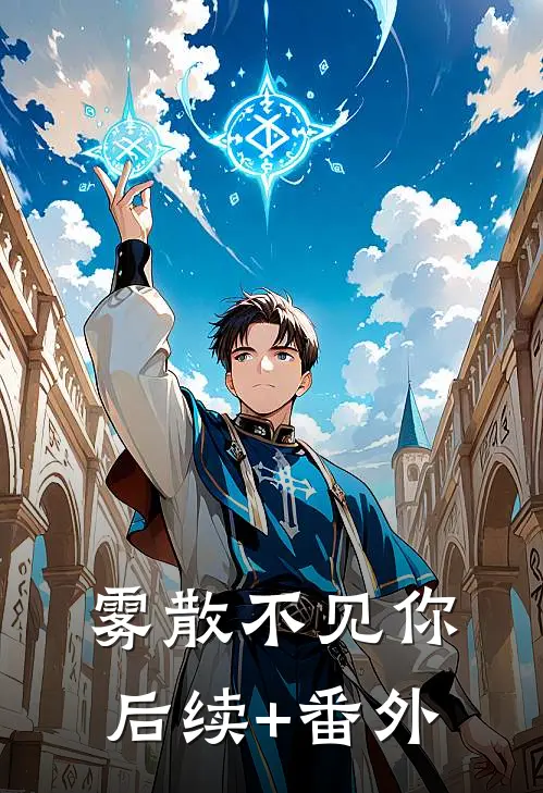 雾散不见你后续+番外