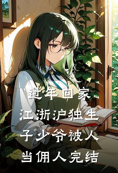 过年回家，江浙沪独生子少爷被人当佣人完结