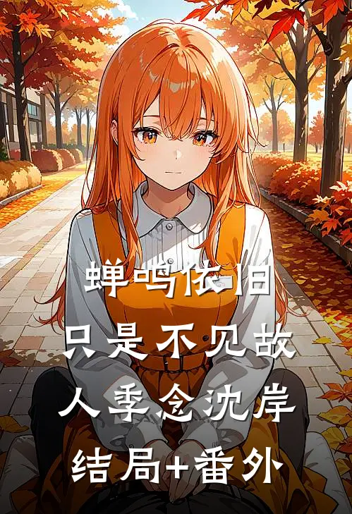 蝉鸣依旧，只是不见故人季念沈岸结局+番外