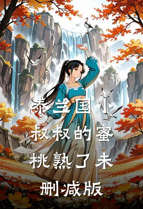 泰兰国小叔叔的蜜桃熟了未删减版