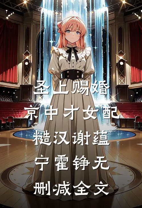 圣上赐婚：京中才女配糙汉谢蕴宁霍铮无删减全文