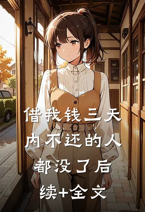 借我钱三天内不还的人都没了后续+全文