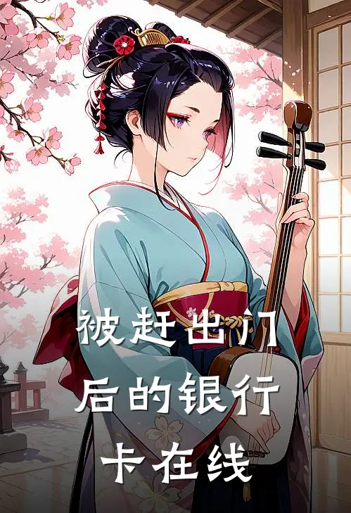 被赶出门后的银行卡在线