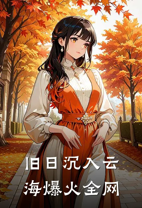 旧日沉入云海爆火全网