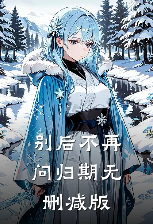 别后不再问归期无删减版