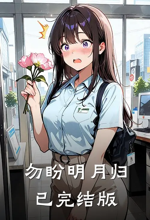 勿盼明月归已完结版