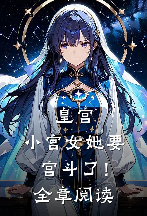 皇宫：小宫女她要宫斗了！全章阅读