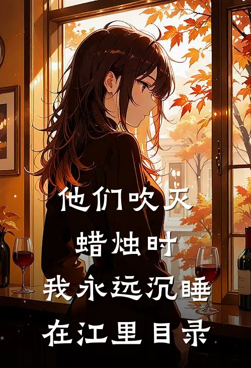 他们吹灭蜡烛时，我永远沉睡在江里目录