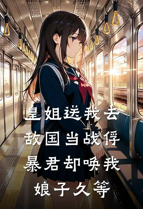 皇姐送我去敌国当战俘，暴君却唤我娘子久等