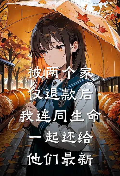 被两个家仅退款后，我连同生命一起还给他们最新