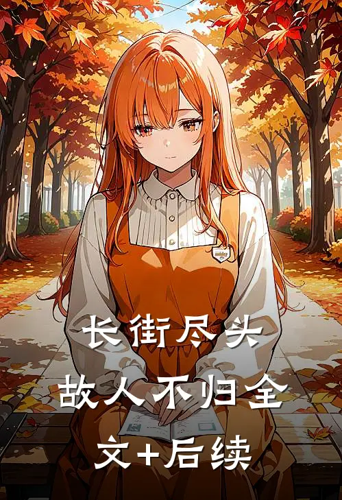 长街尽头，故人不归全文+后续