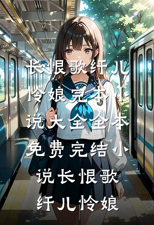 长恨歌纤儿怜娘完本小说大全_全本免费完结小说长恨歌纤儿怜娘