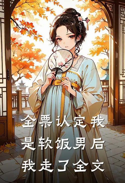 全票认定我是软饭男后，我走了全文
