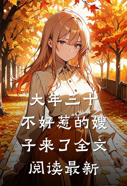 大年三十，不好惹的嫂子来了全文阅读最新