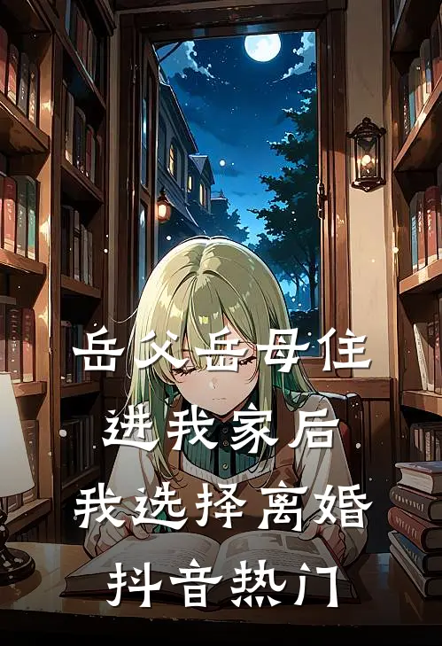 岳父岳母住进我家后，我选择离婚抖音热门