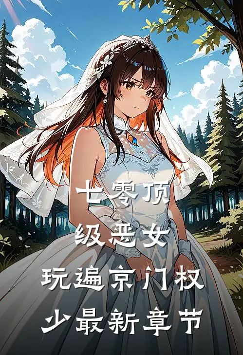七零顶级恶女，玩遍京门权少最新章节
