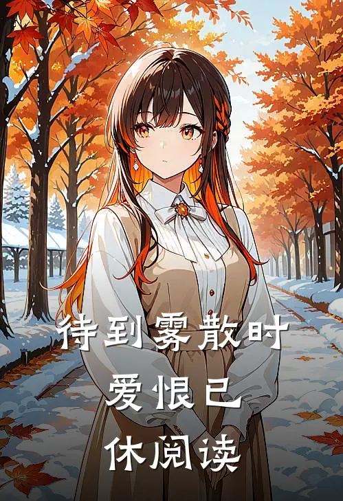 待到雾散时，爱恨已休阅读