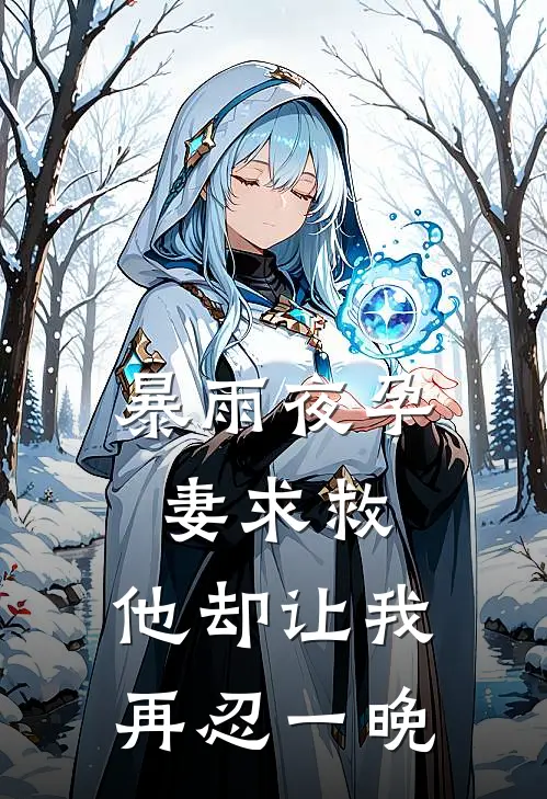 暴雨夜孕妻求救，他却让我再忍一晚