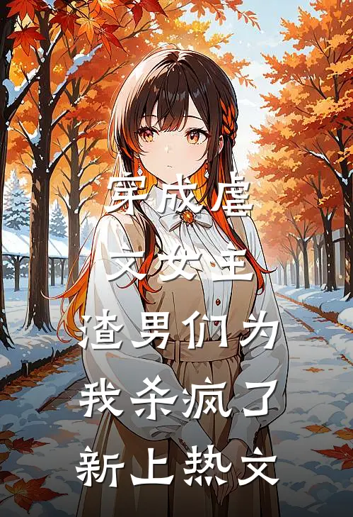 穿成虐文女主，渣男们为我杀疯了新上热文