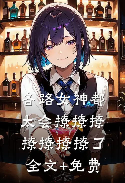 各路女神都太会撩撩撩撩撩撩撩了全文+免费